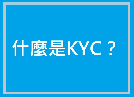 什麼是KYC認證