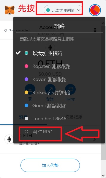 Metamask自訂RPC網路