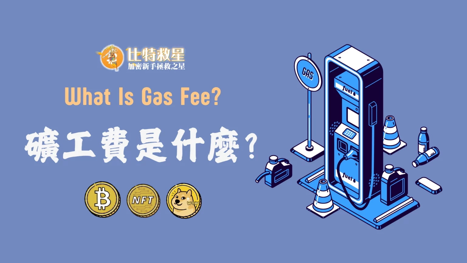 Gas Fee是什麼?鏈上轉帳必備的「礦工費」怎麼計算與節省? 礦工費Gas Fee是什麼?