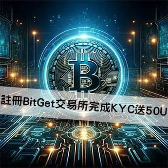 Bitget交易所註冊