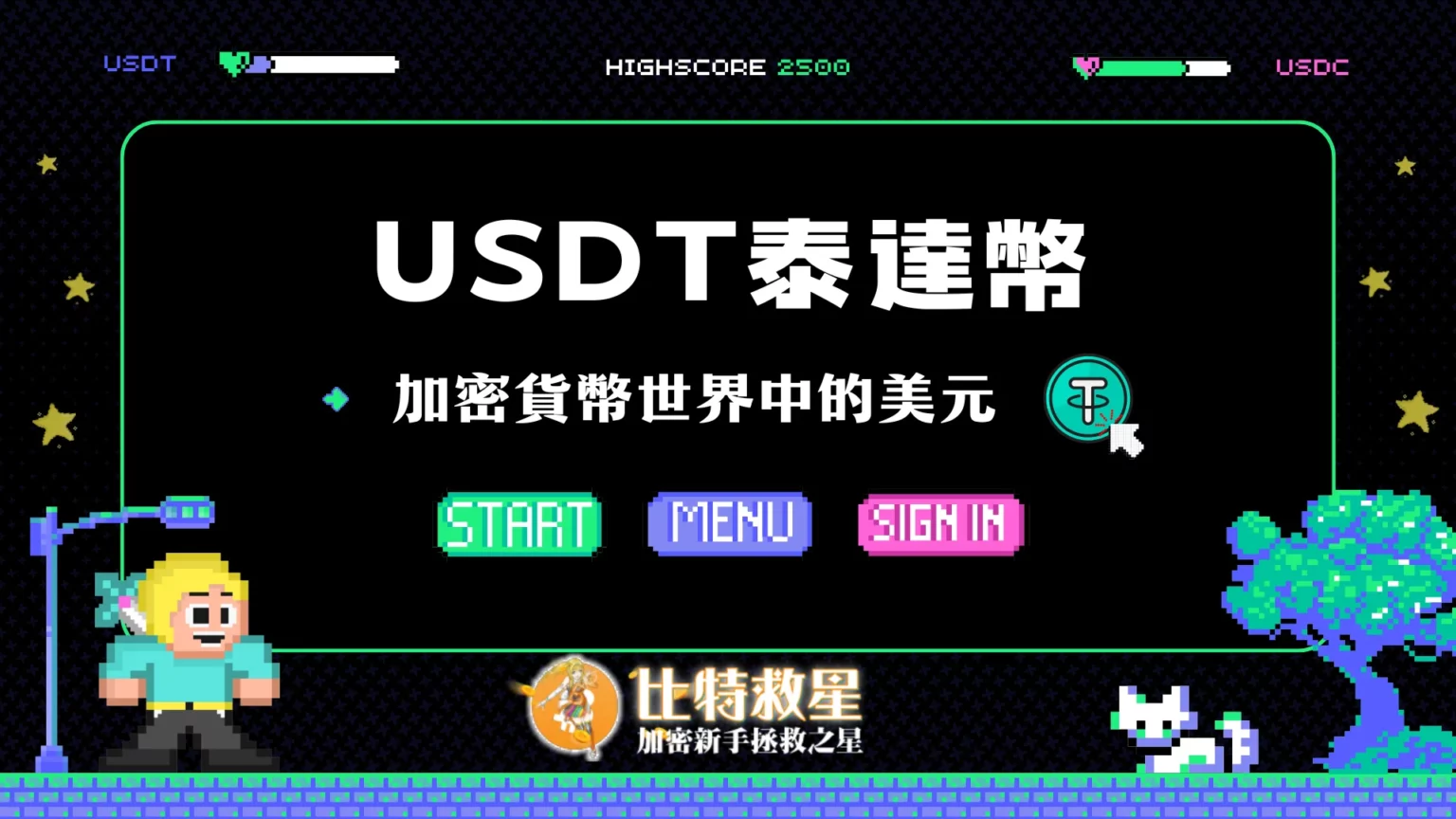 USDT泰達幣