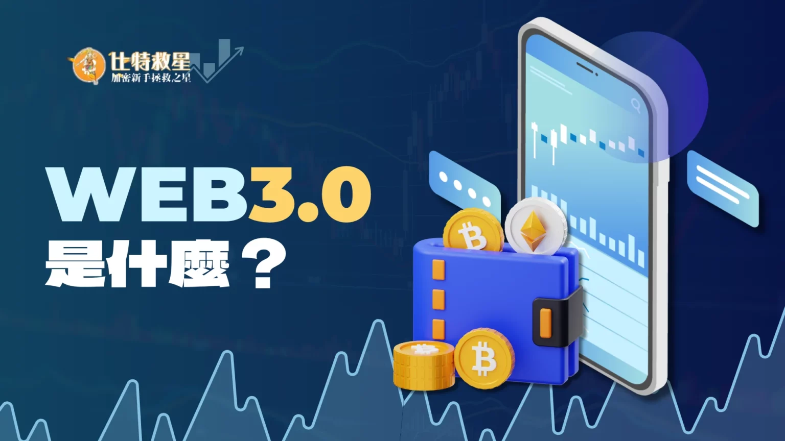 Web3.0是什麼?區塊鏈最新科技與趨勢即將改變未來! what is web3