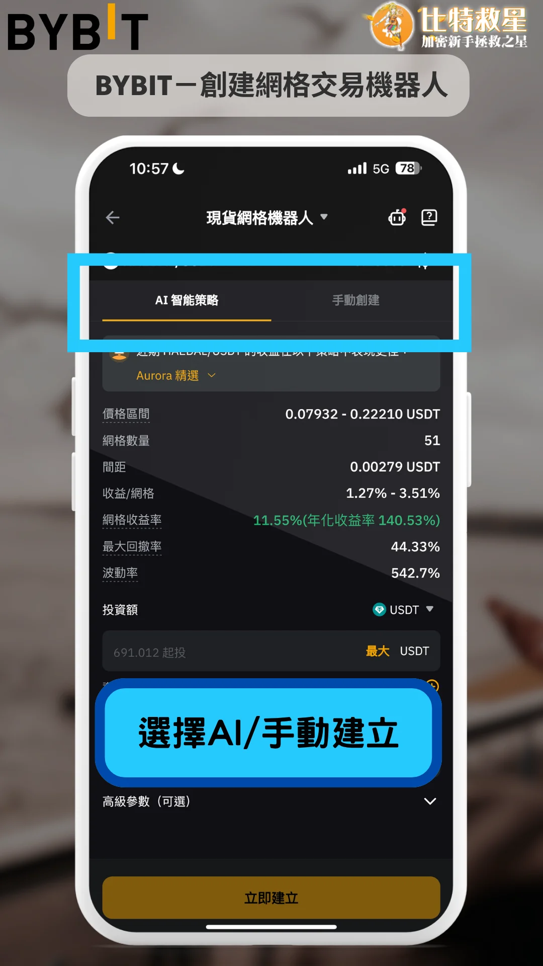 Bybit網格交易-選擇AI/手動建立機器人