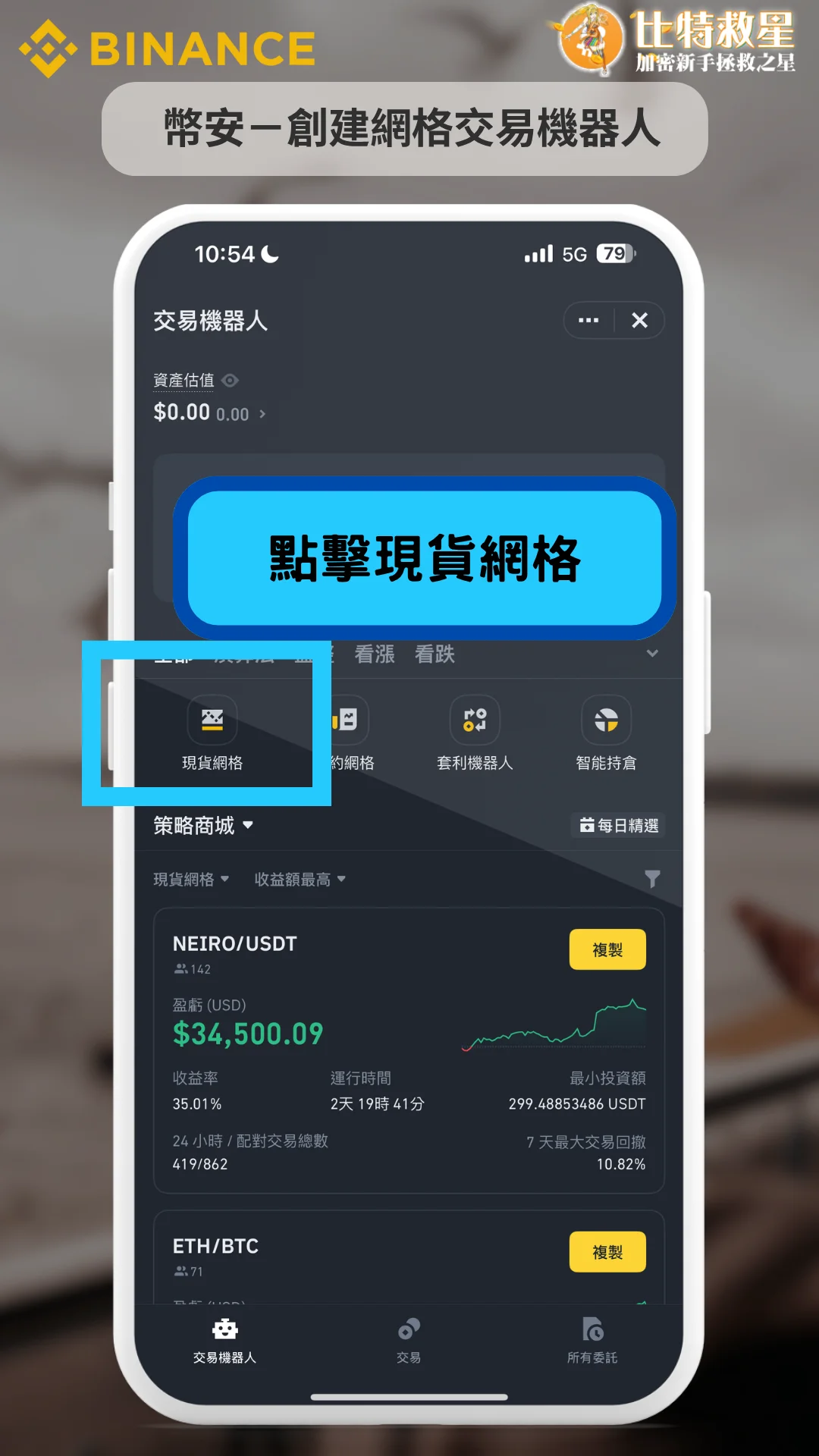 幣安網格交易-點擊現貨網格