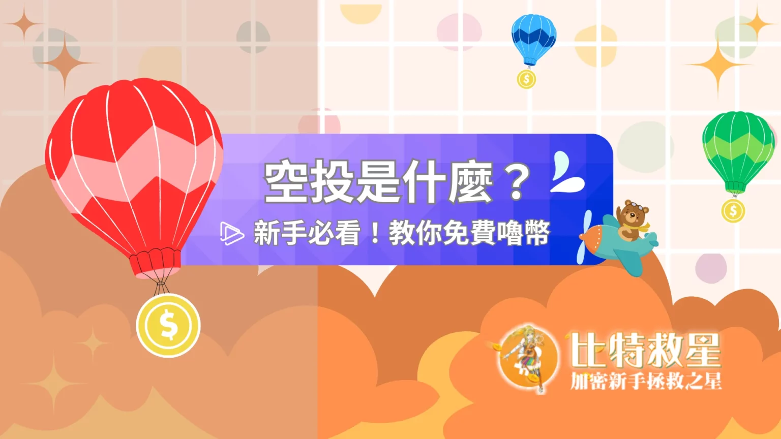 空投
