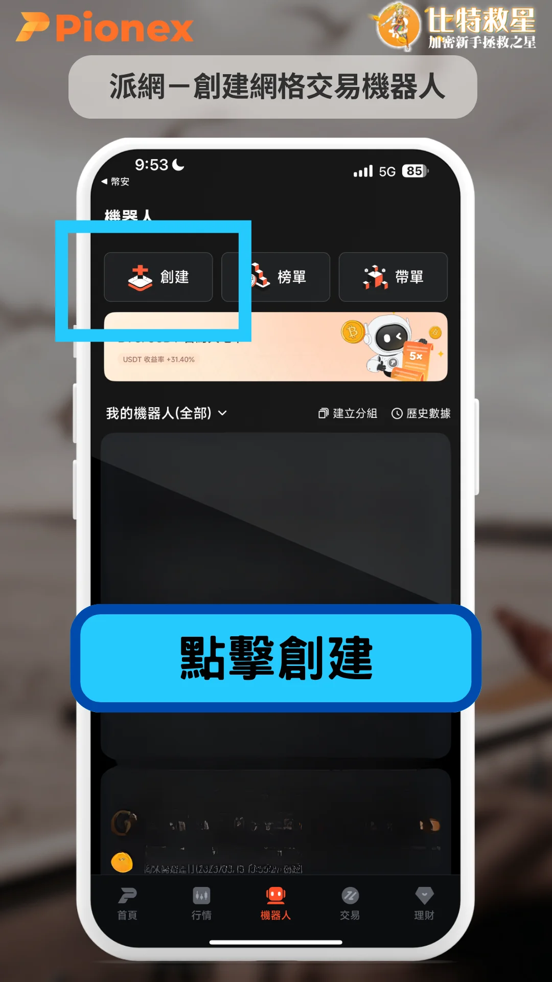 網格交易機器人-點擊創建