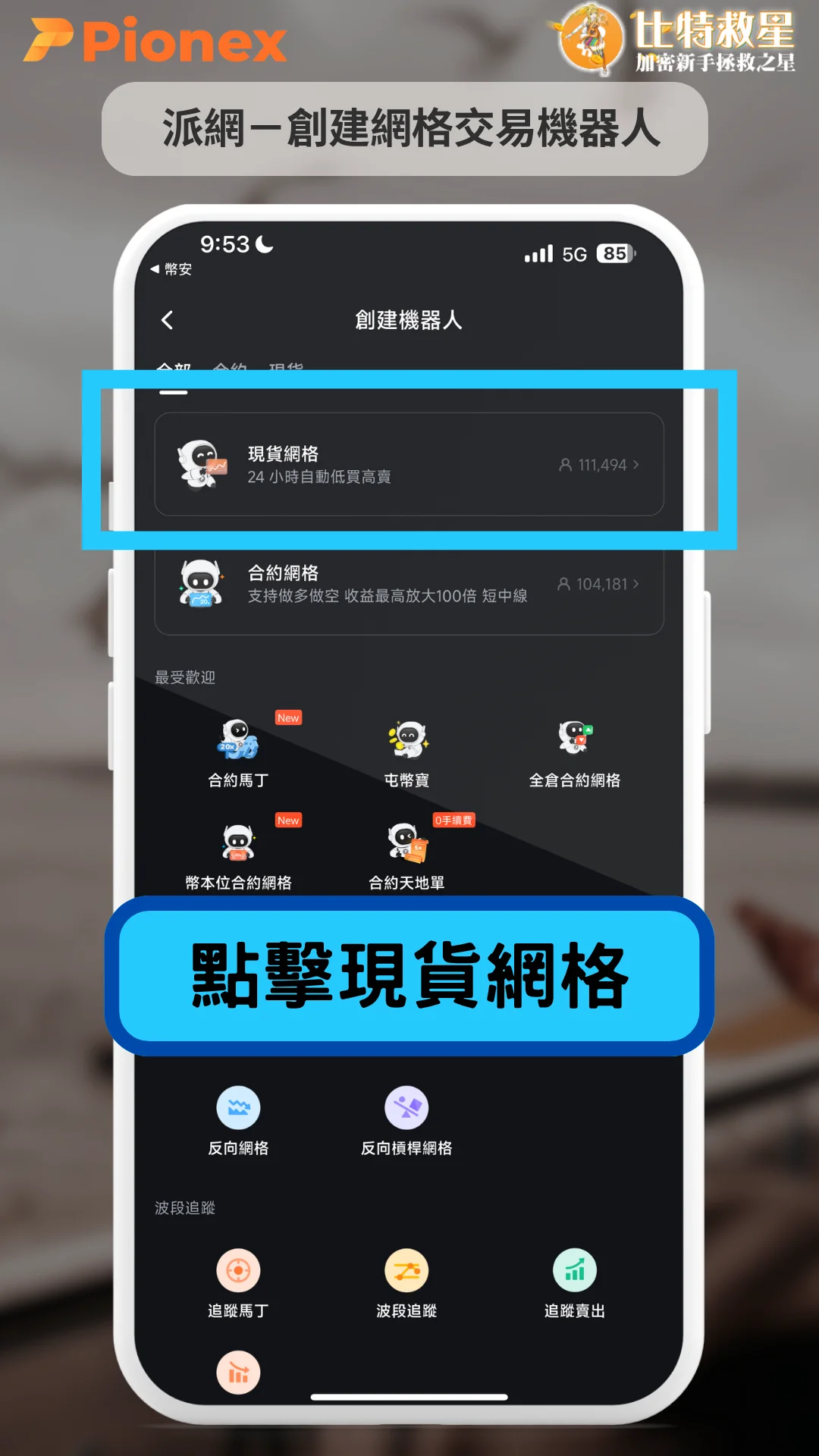 網格交易機器人-點擊現貨網格