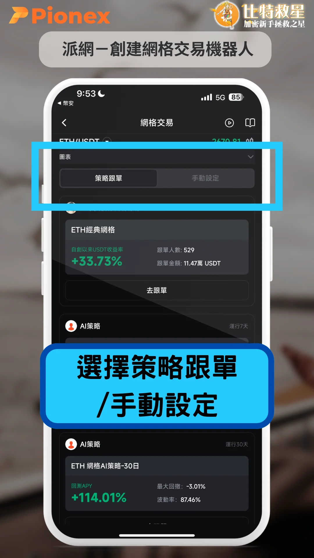 網格交易機器人-選擇策略跟單
/手動設定