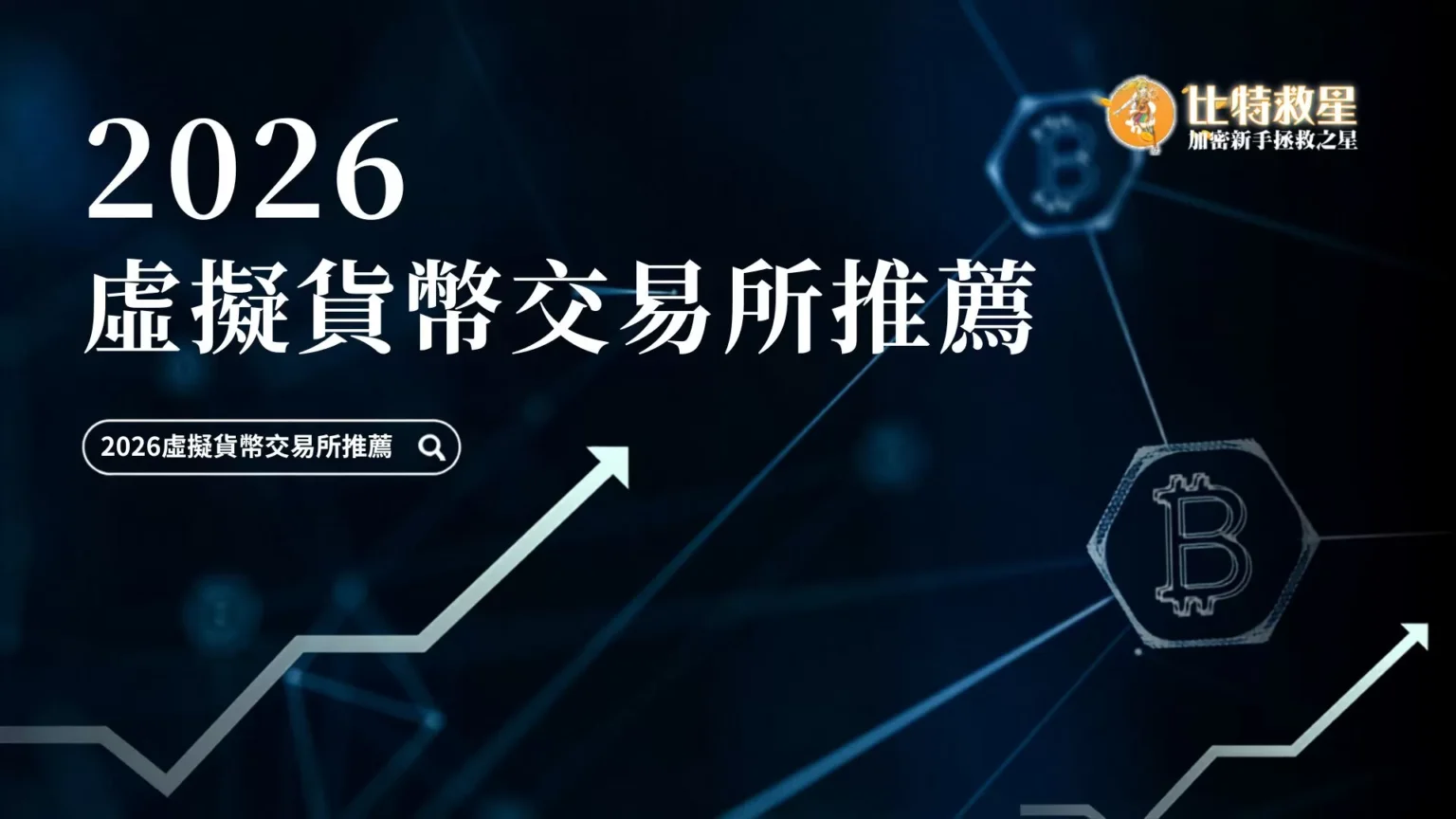 【2026虛擬貨幣交易所推薦】網友優質評選最新排名! crypto-exchange-ranking-featured-2026