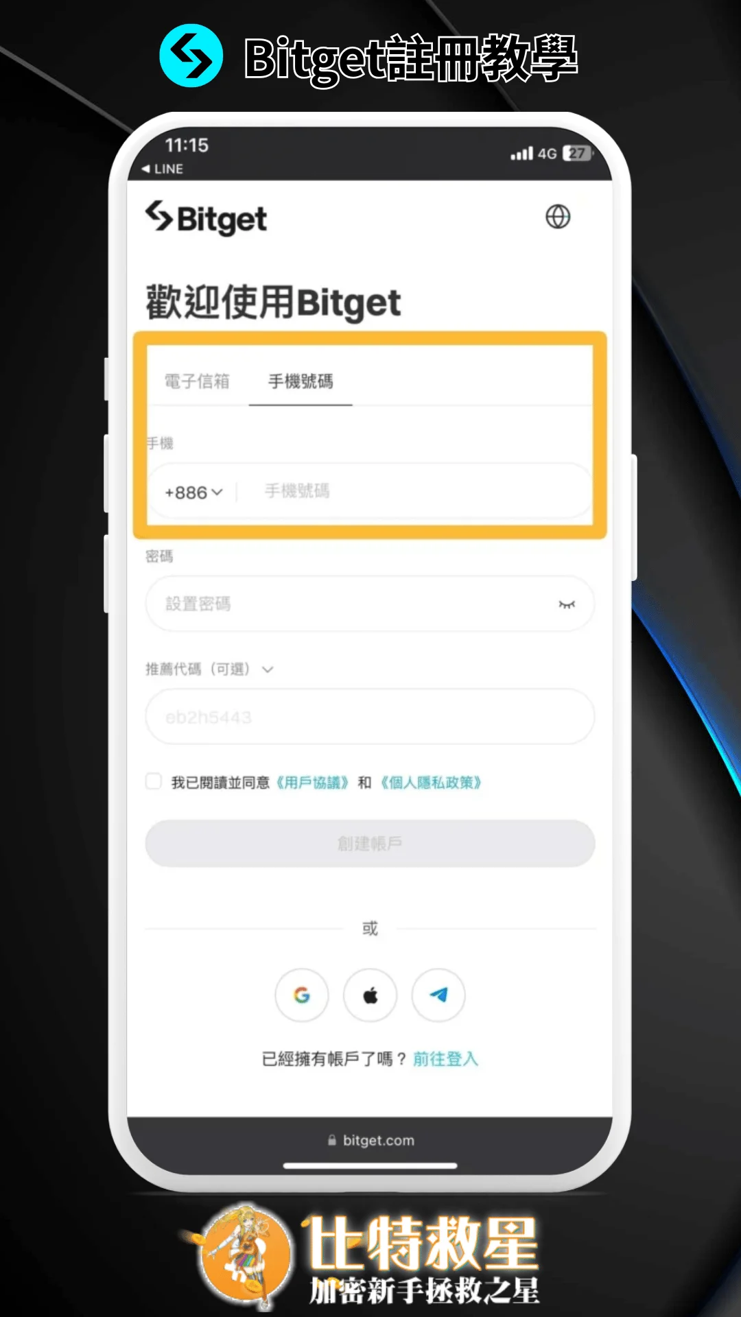 【Bitget交易所註冊】邀請碼推薦|開戶驗證出入金教學 1 使用手機註冊 Bitget