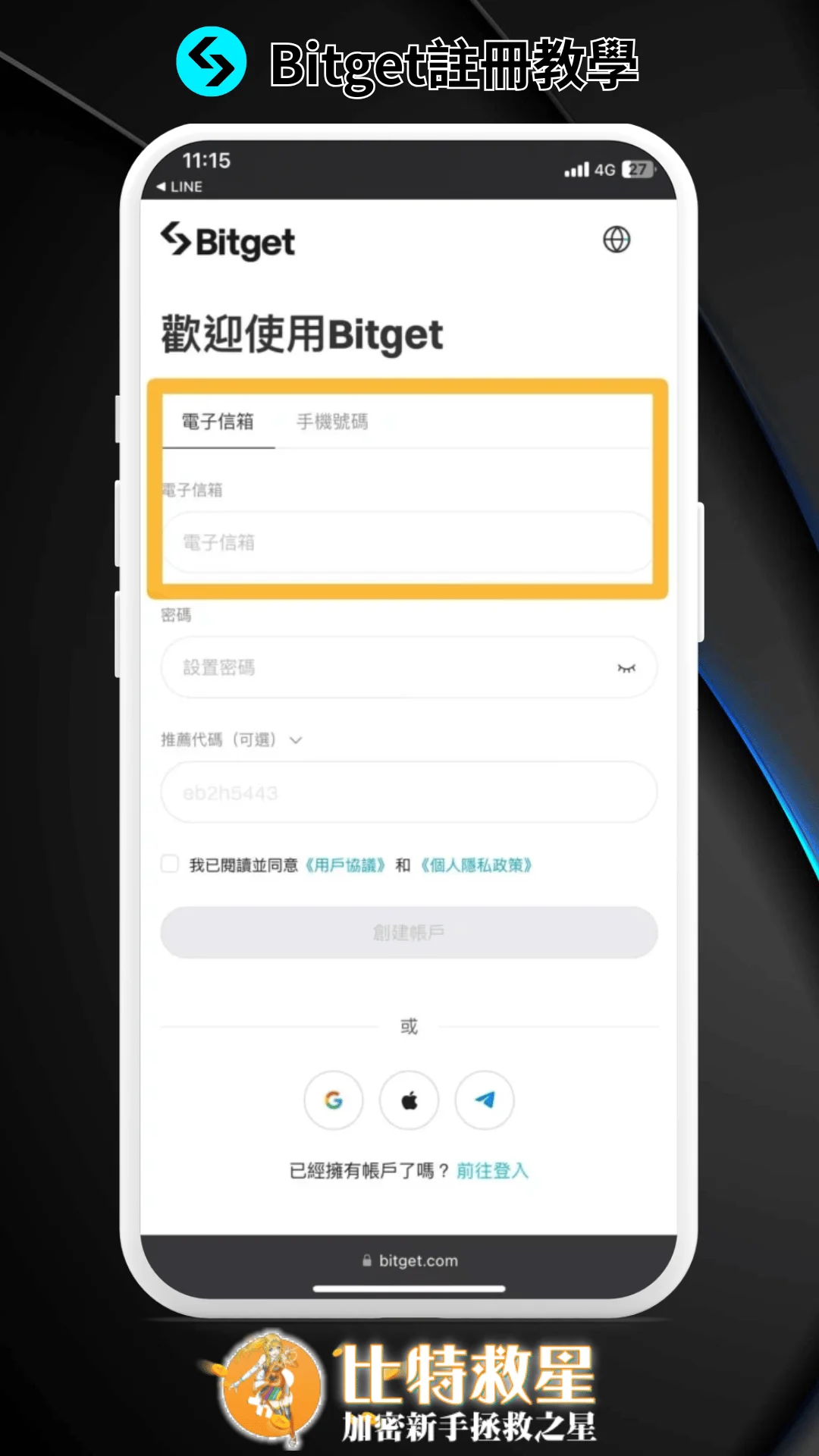【Bitget交易所註冊】邀請碼推薦|開戶驗證出入金教學 2 使用信箱註冊 Bitget