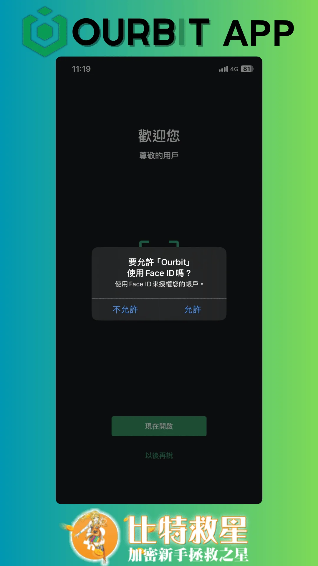 允許Ourbit使用 Face ID
