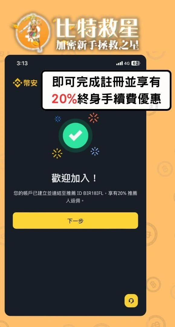 2025幣安邀請碼推薦【BIR18IFL】手續費優惠全網最高! 2 幣安邀請碼享受高達40%的折扣