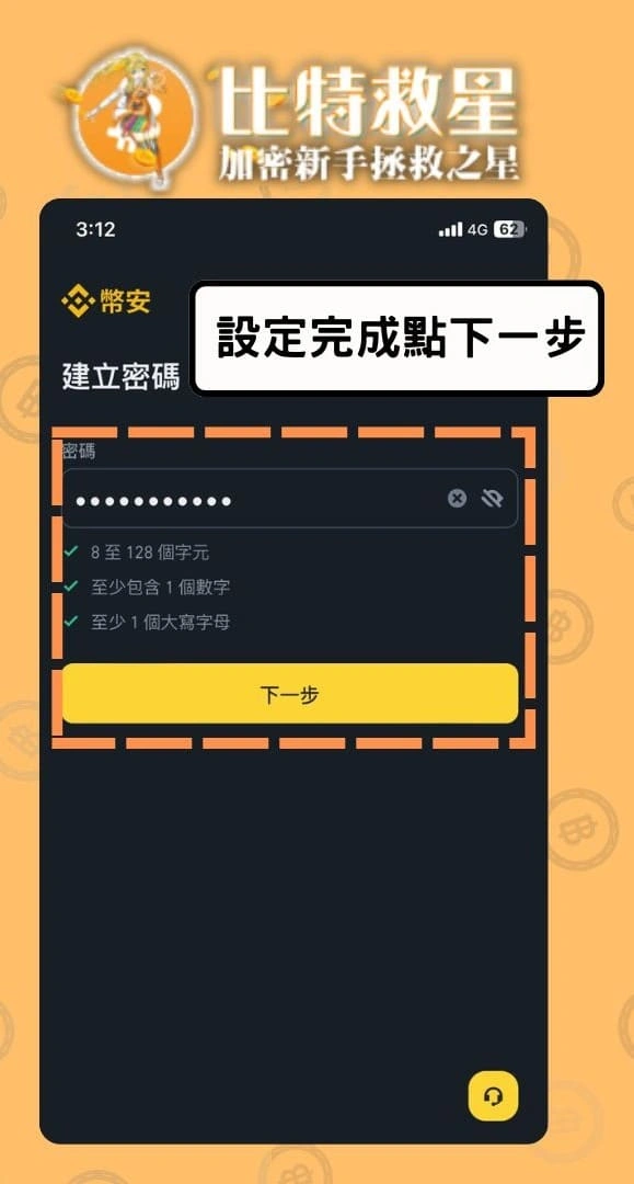 幣安註冊-完成後點選下一步