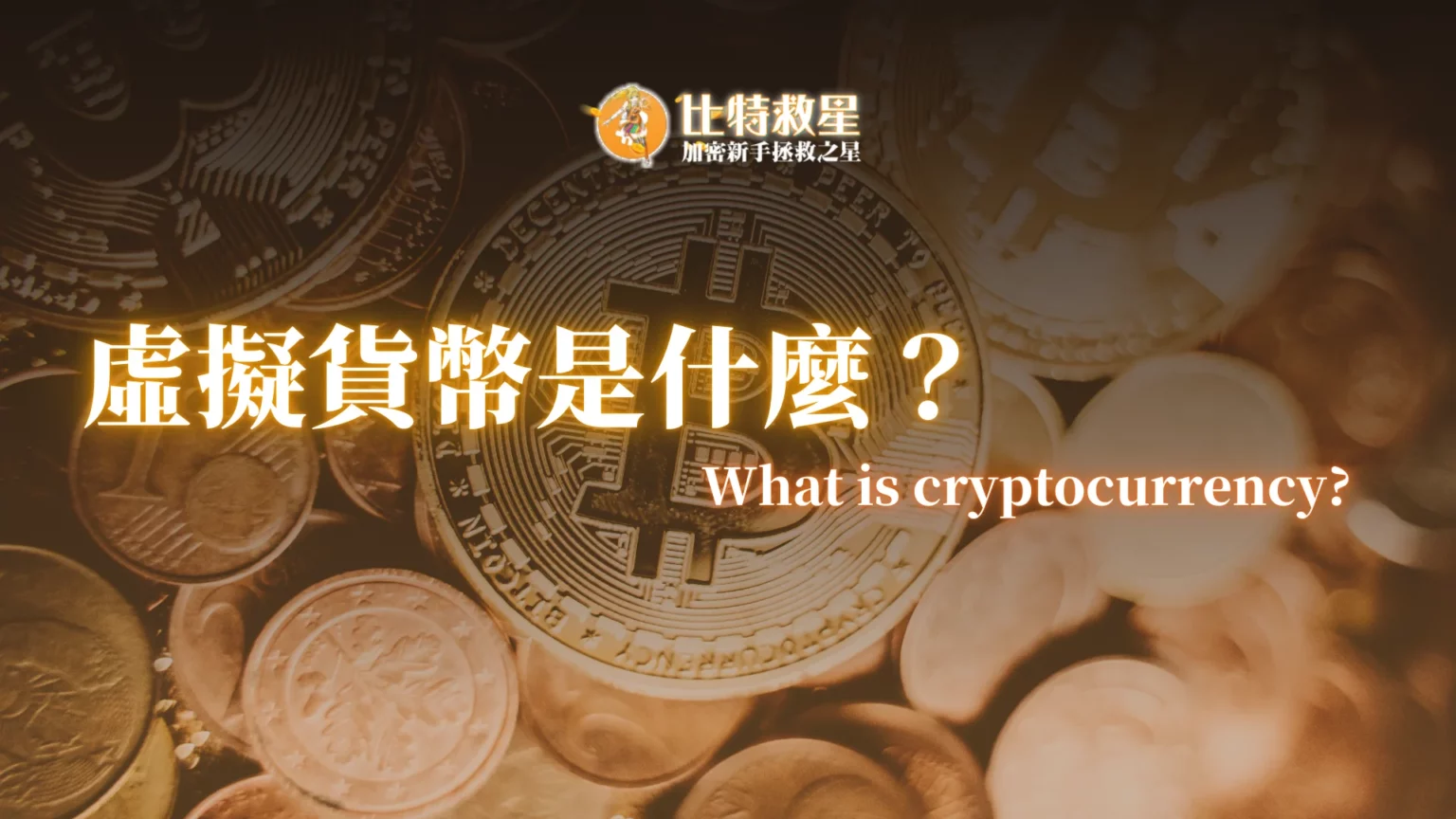 虛擬貨幣是什麼？