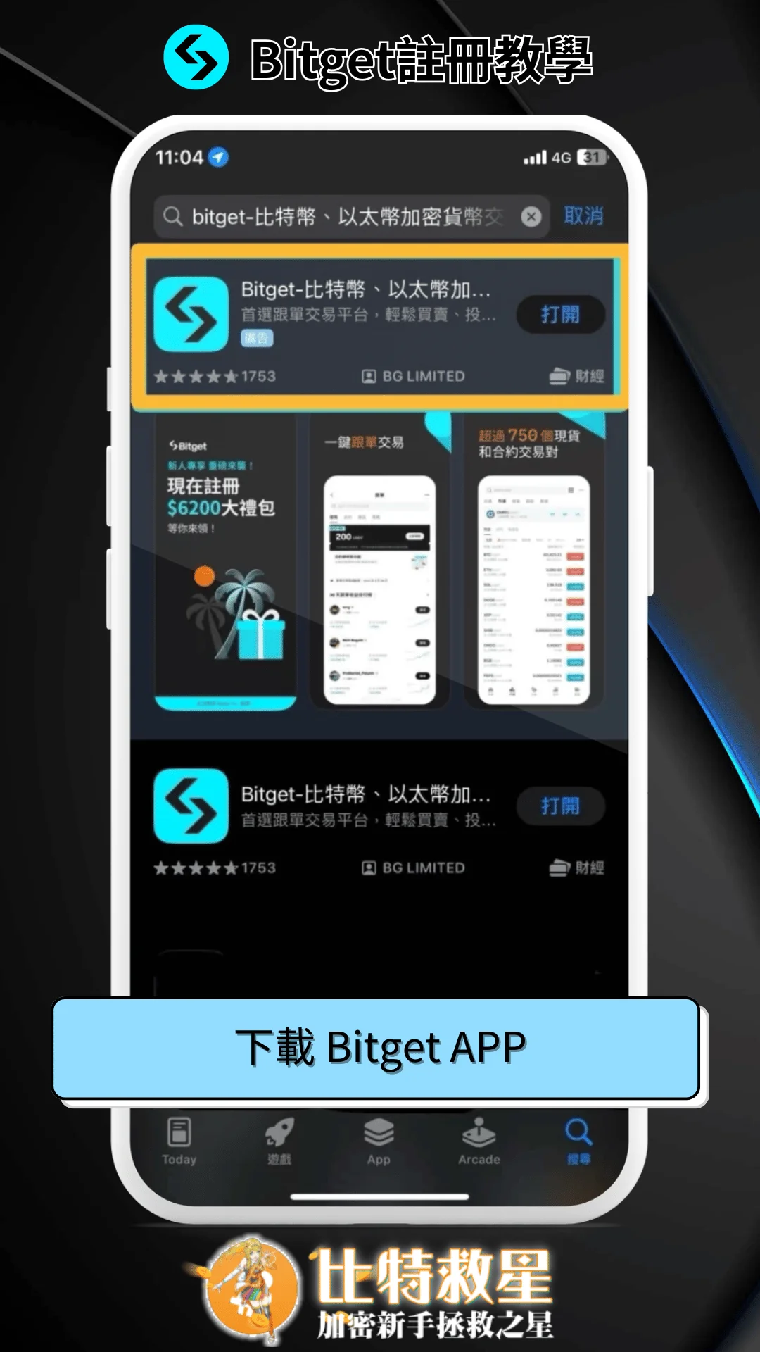 【Bitget交易所註冊】邀請碼推薦|開戶驗證出入金教學 14 下載 Bitget APP
