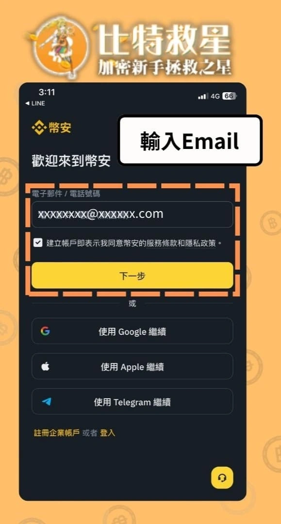 幣安註冊流程-填入個人常用的電子郵件