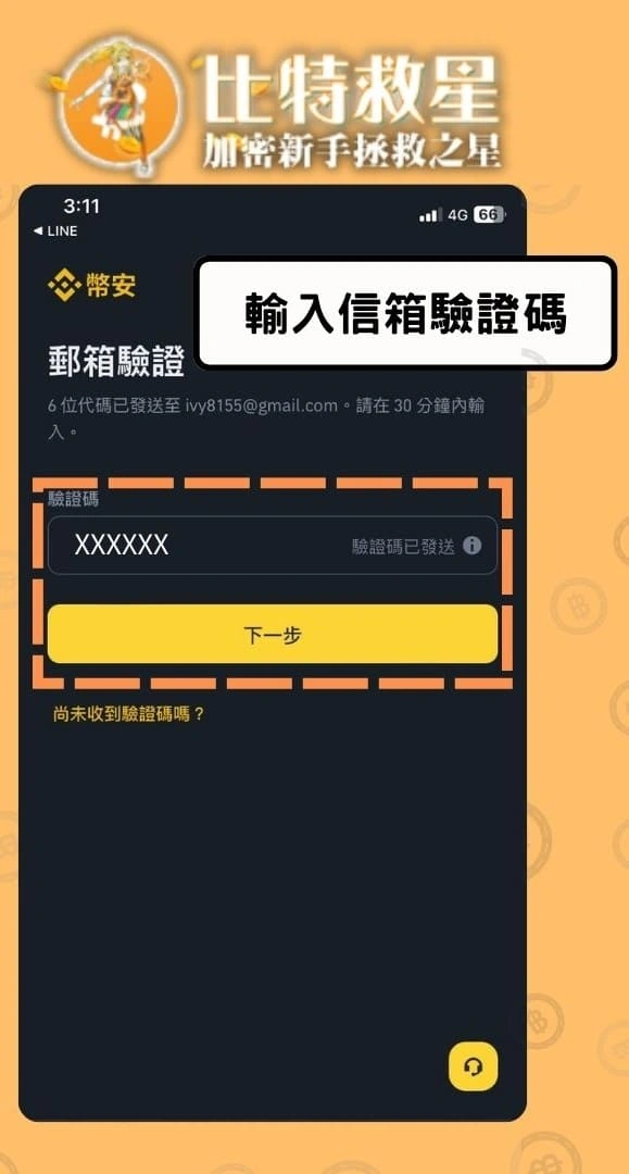 幣安註冊流程-填寫驗證碼