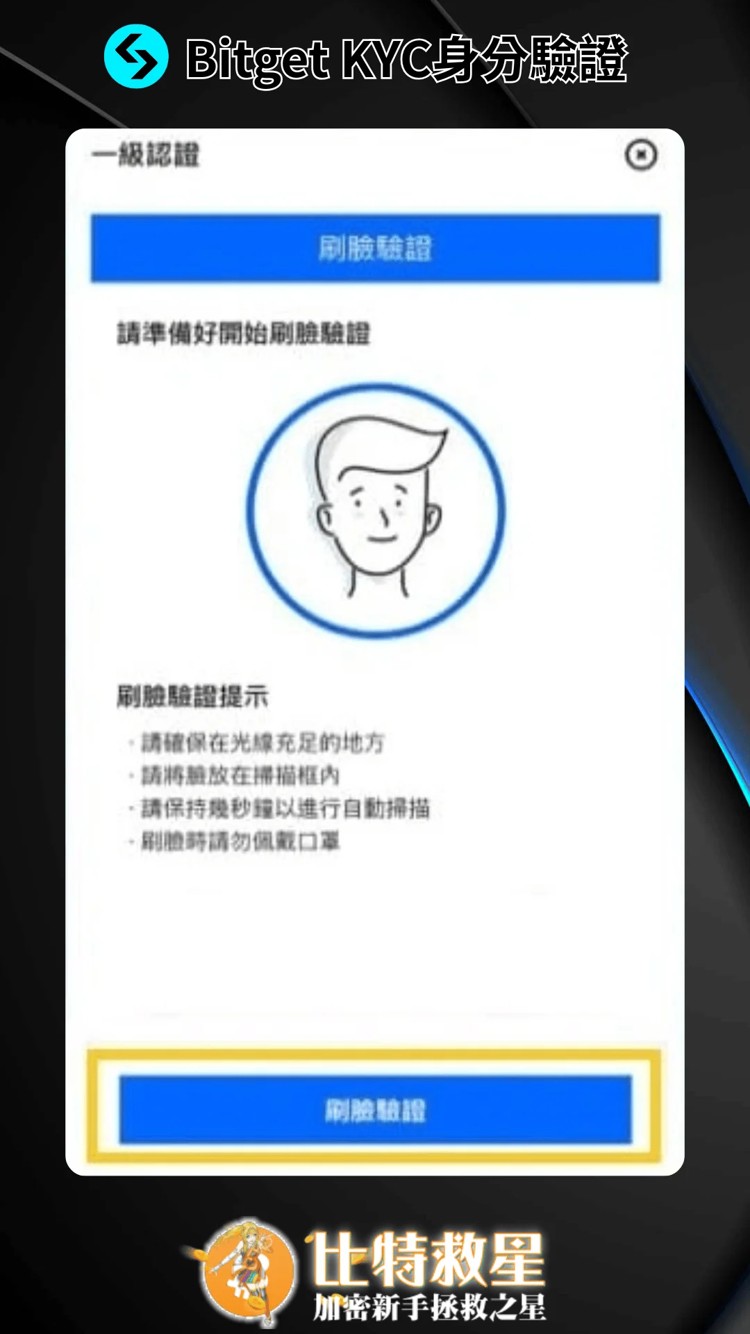 【Bitget交易所註冊】邀請碼推薦|開戶驗證出入金教學 32 人臉識別