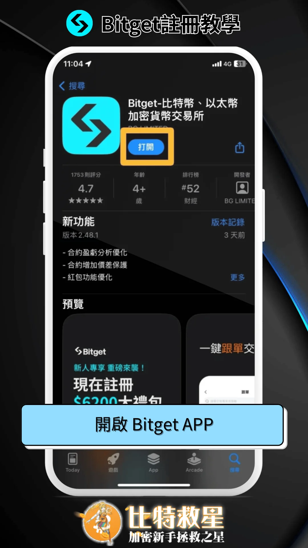 【Bitget交易所註冊】邀請碼推薦|開戶驗證出入金教學 15 開啟 Bitget APP
