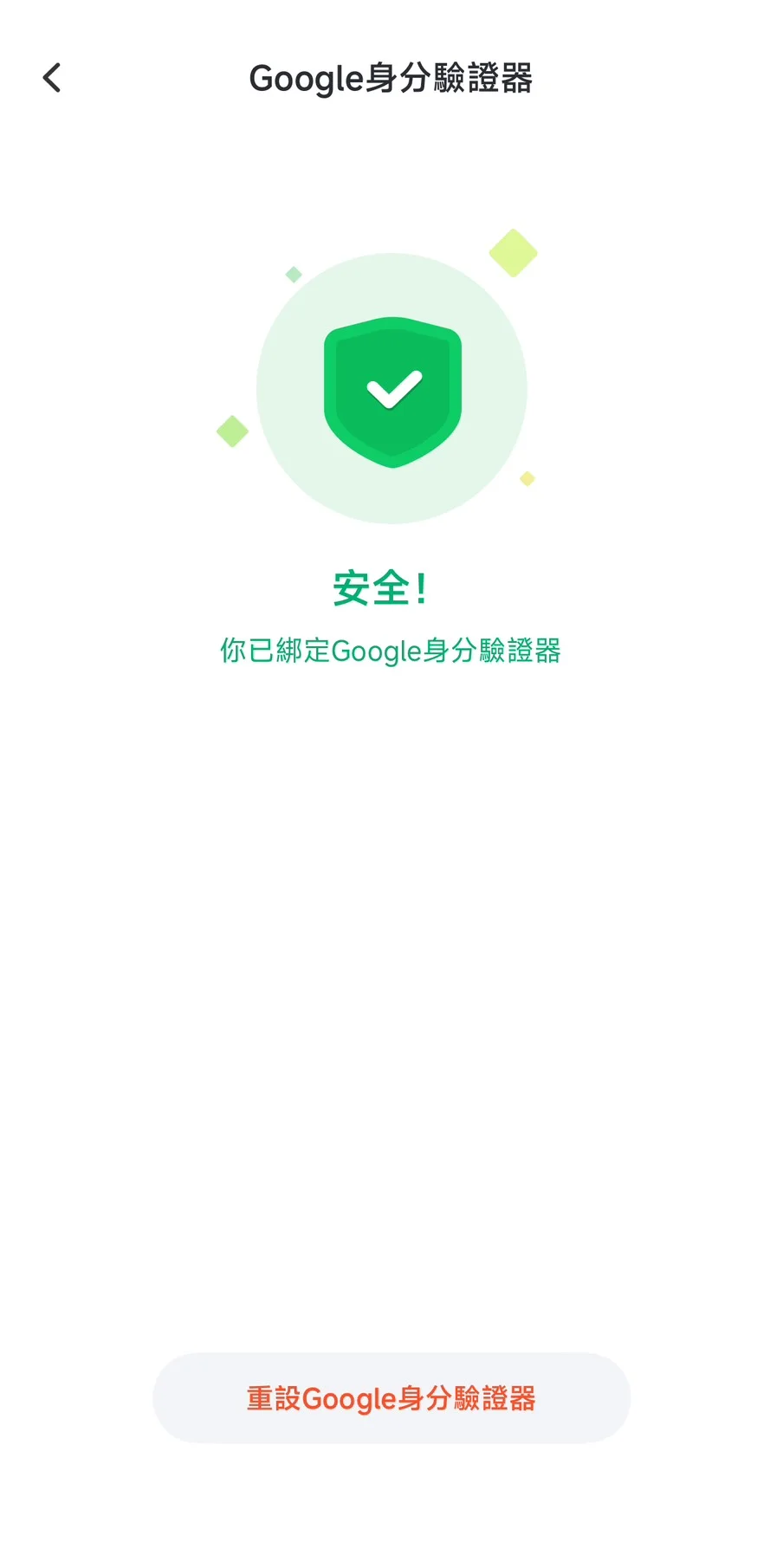 Google驗證器綁定完成