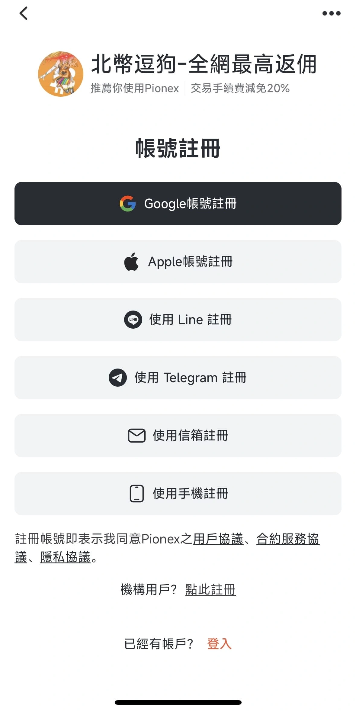 選擇「帳號註冊方式」（電子郵件或手機號碼）