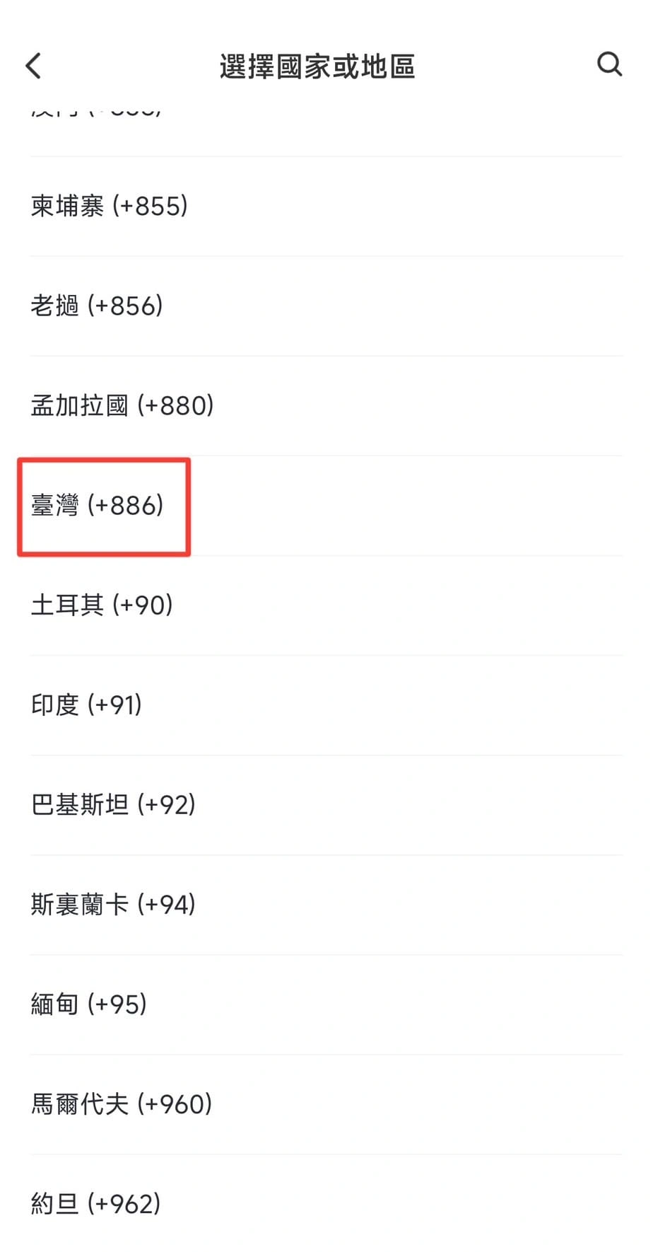 選擇所在的國家「台灣（+886）」