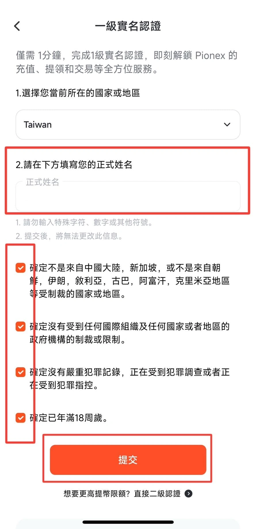 輸入您的正式姓名、勾選4個空格、點選「提交」