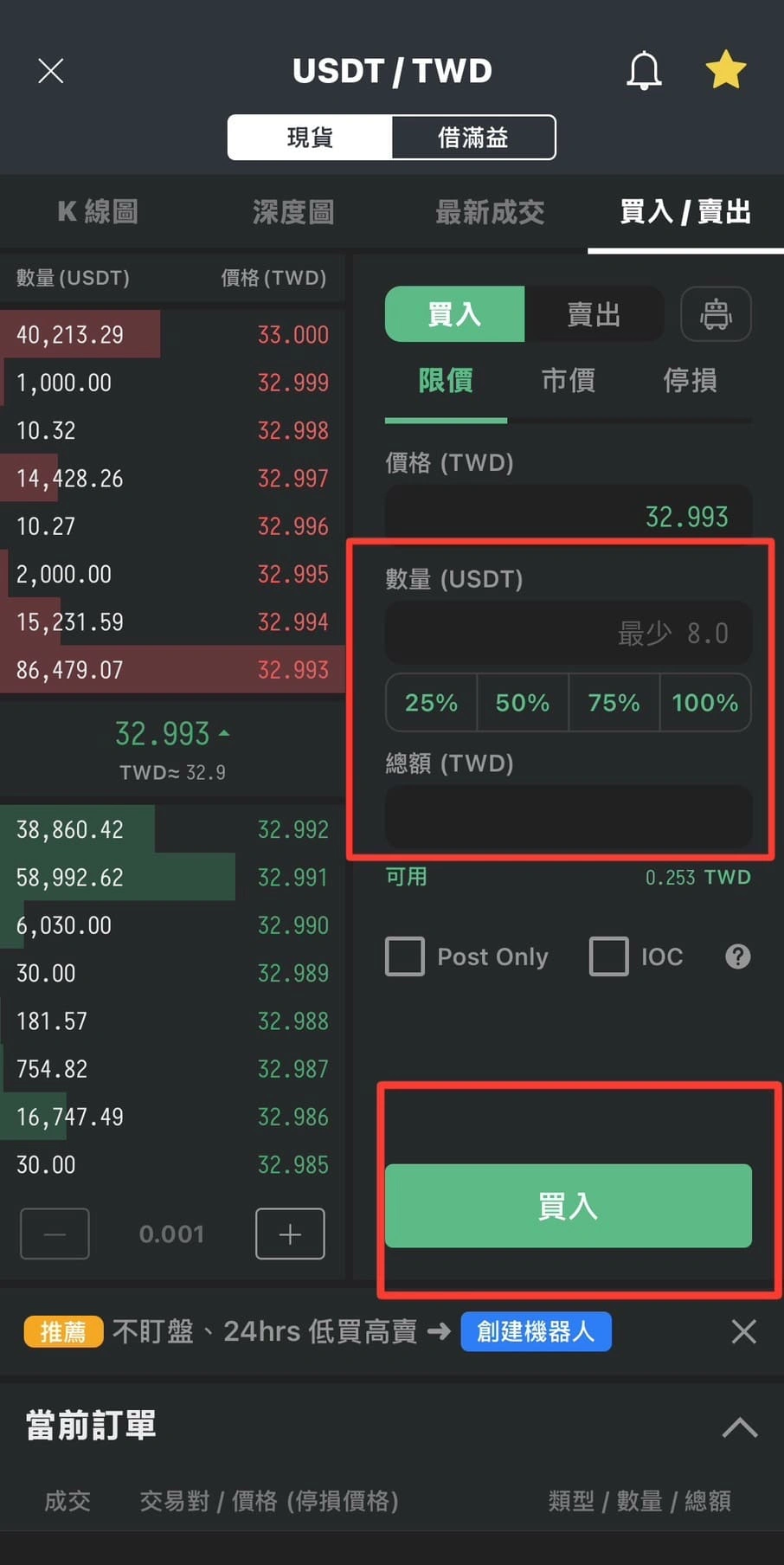 輸入購買USDT的數量或總額（擇一）