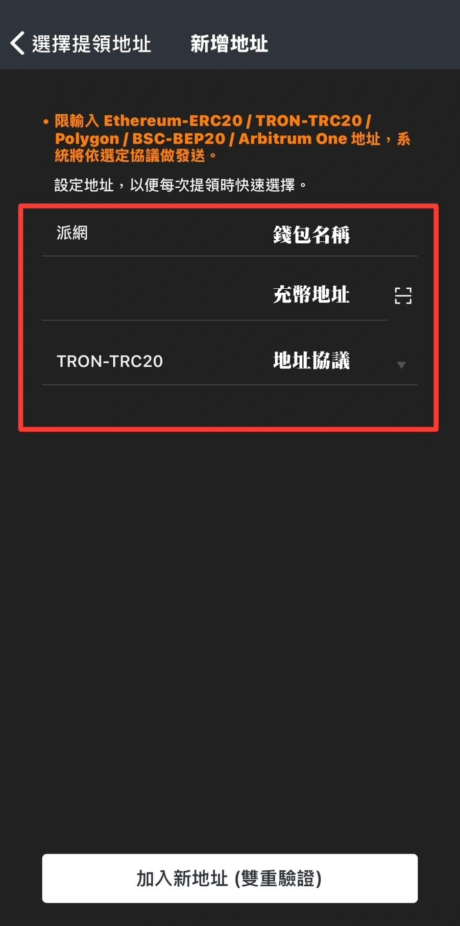 輸入錢包名稱：派網、貼上先前複製的派網充幣地址、選擇「Tron（TRC20）」作為地址協議