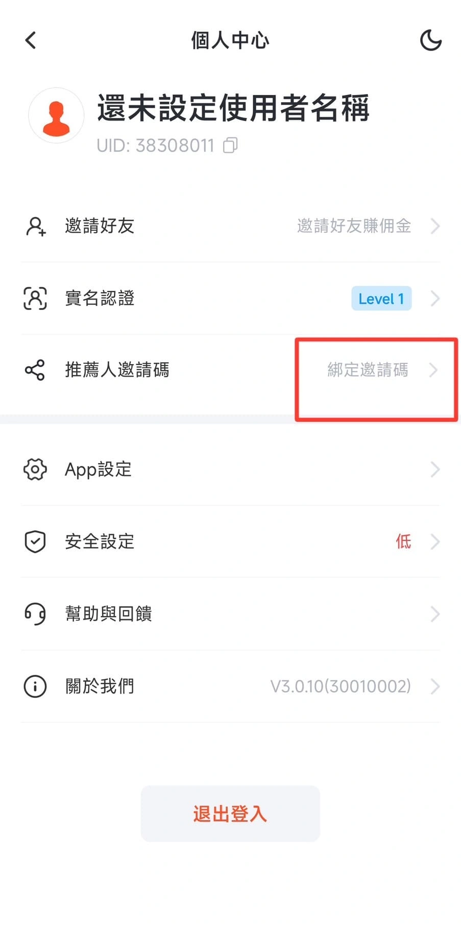 個人中心的「推薦人邀請碼」