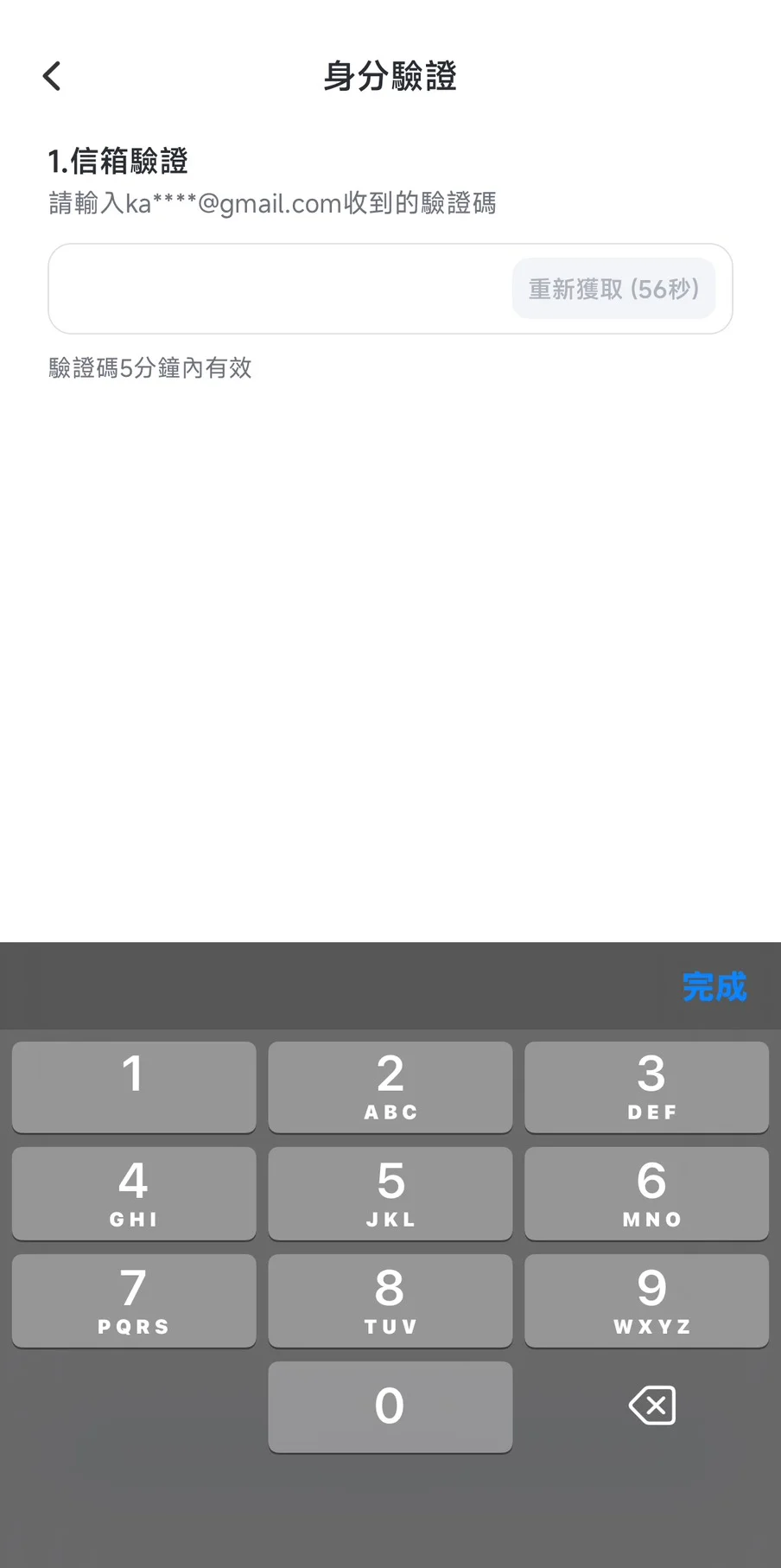 輸入信箱驗證碼