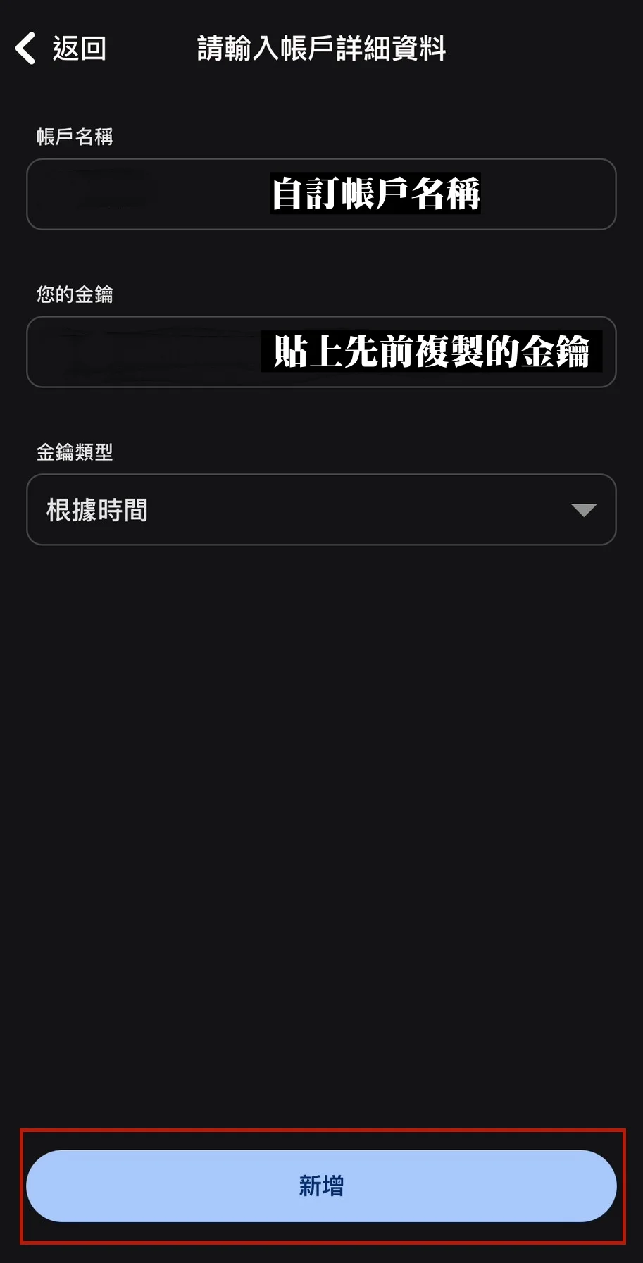 自訂名稱、貼上先前複製的金鑰點選「新增」