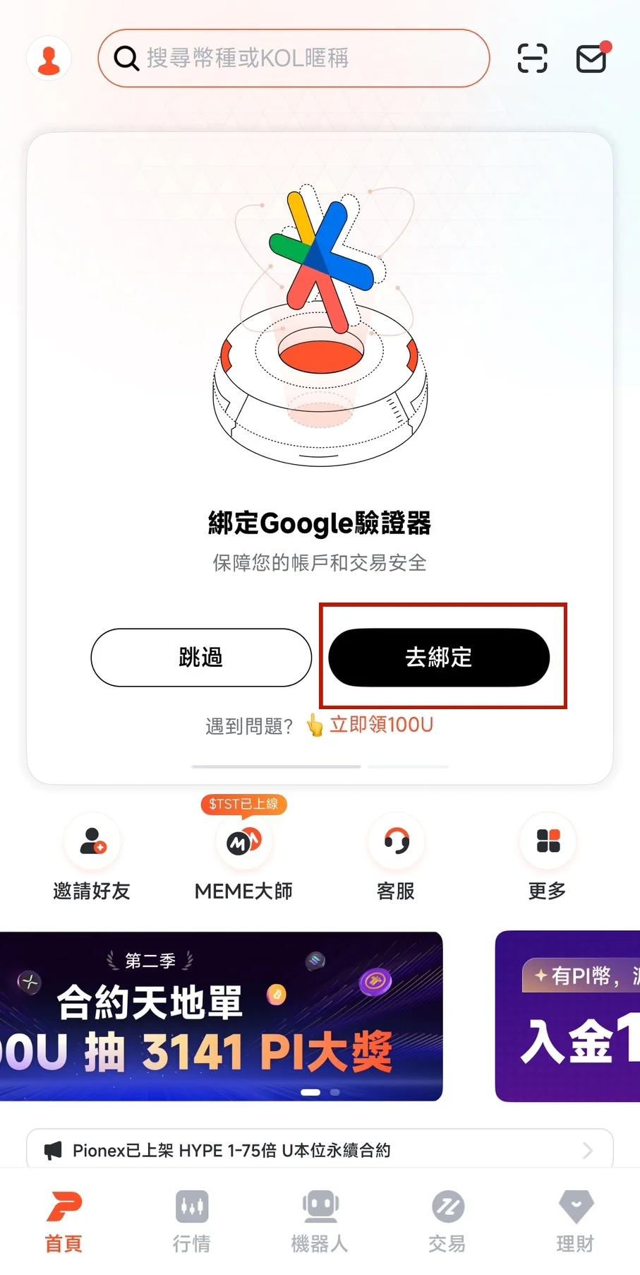 點選「去綁定」