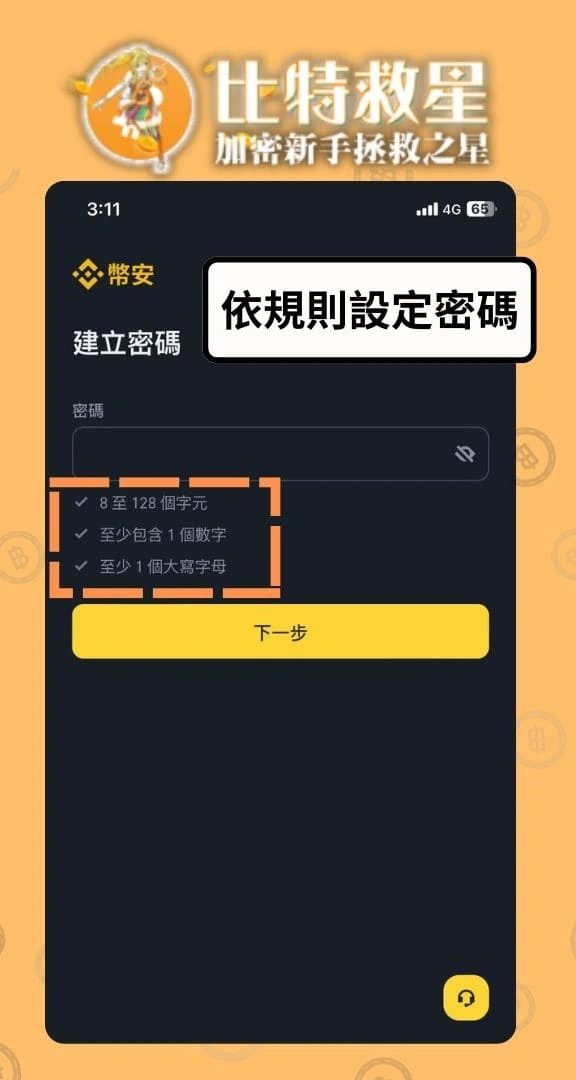 幣安註冊-設定密碼