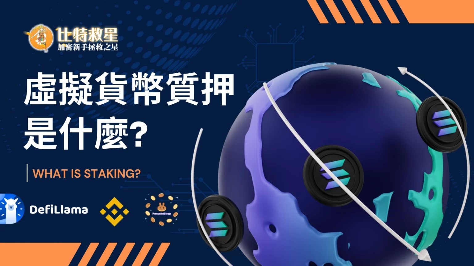 虛擬貨幣質押