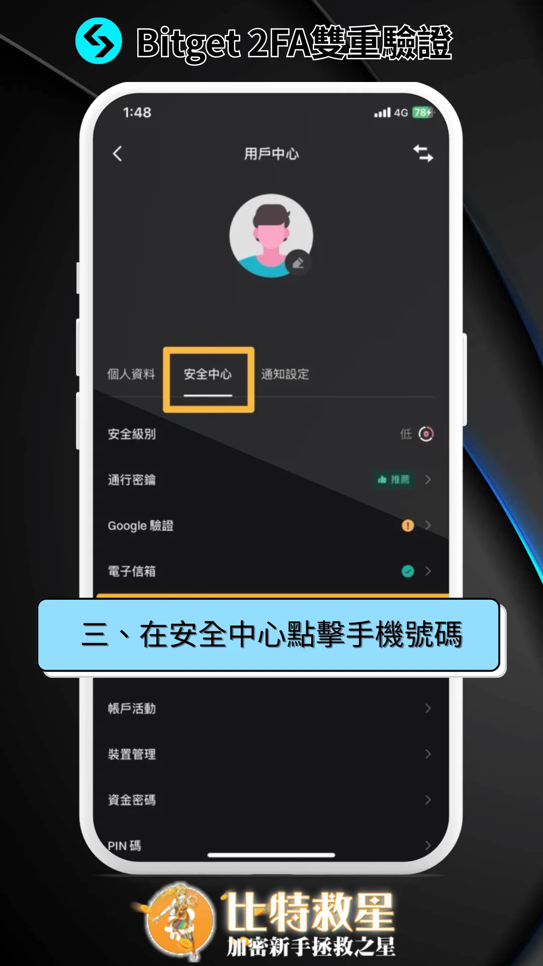 三、在安全中心點擊手機號碼