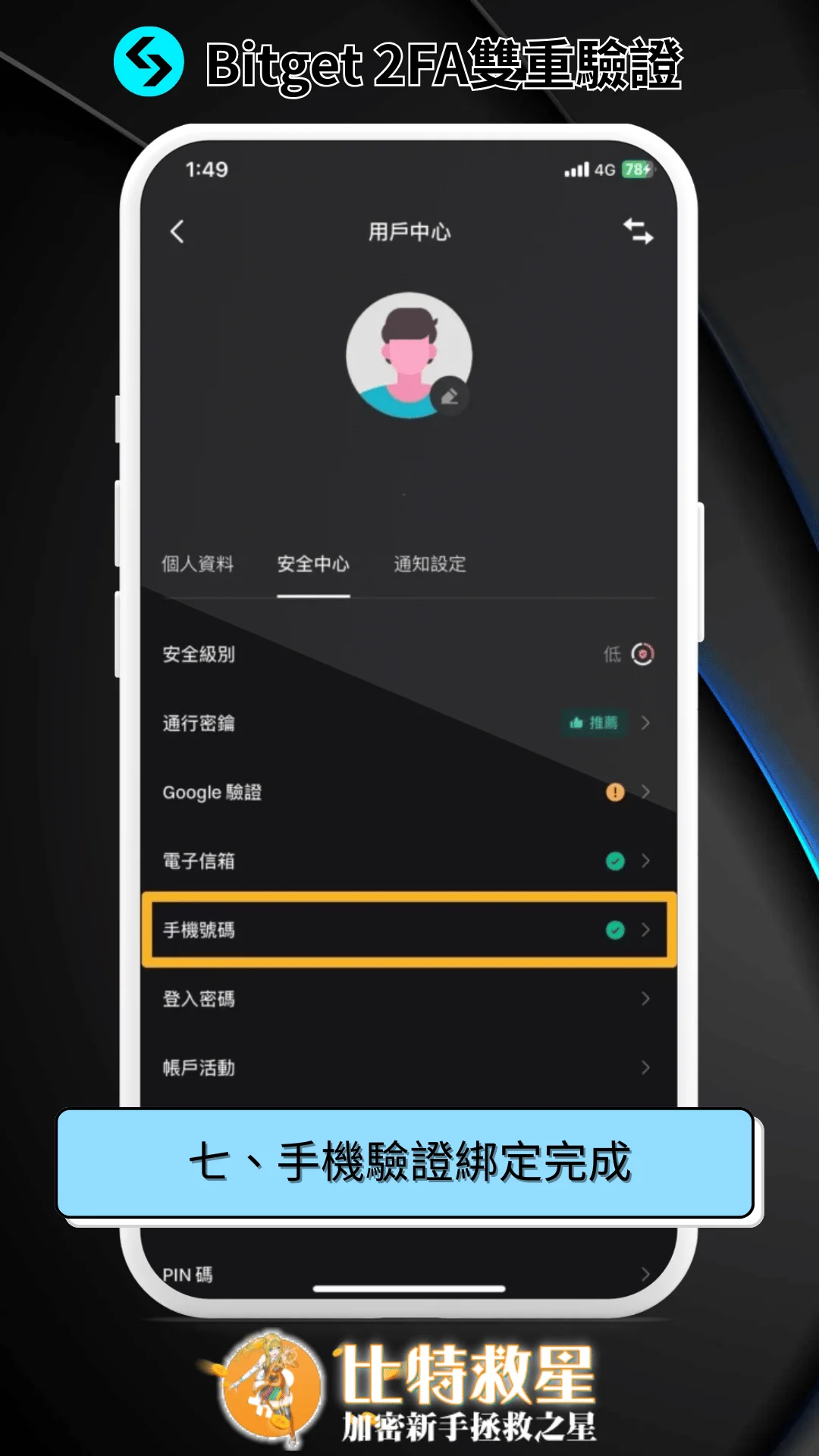 七、手機驗證綁定完成