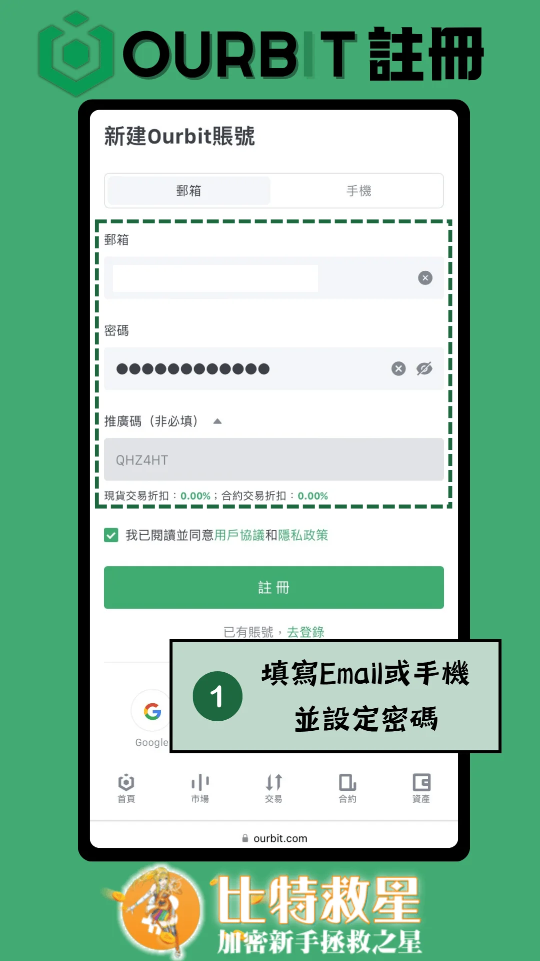 一、填寫 Email 或手機並設定密碼