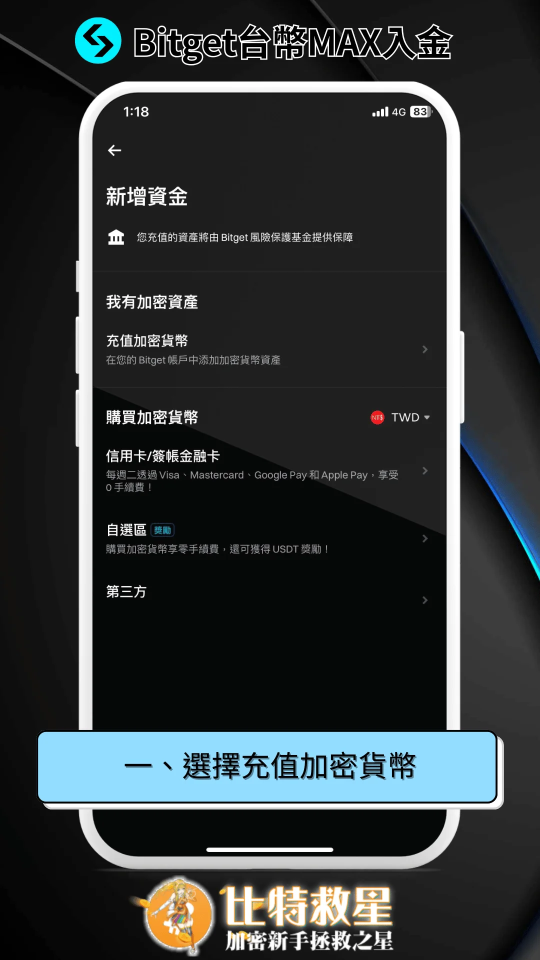 一、選擇充值加密貨幣