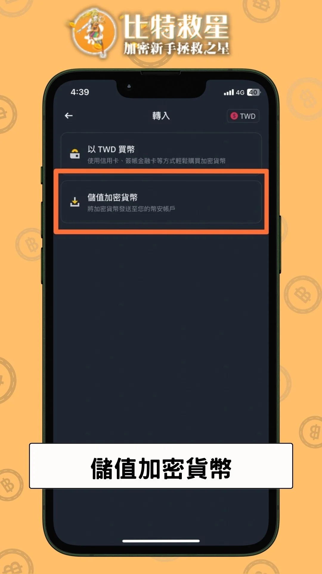 二、儲值加密貨幣