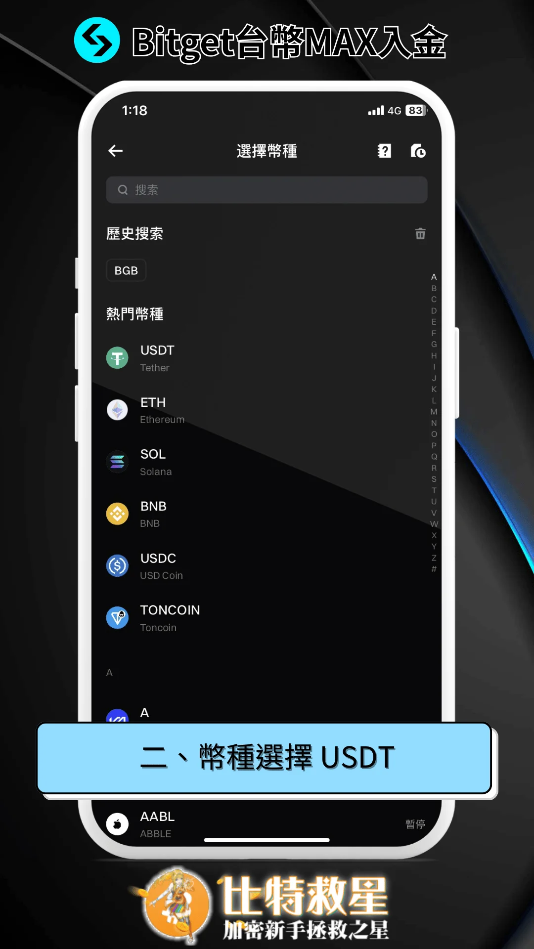二、幣種選擇 USDT