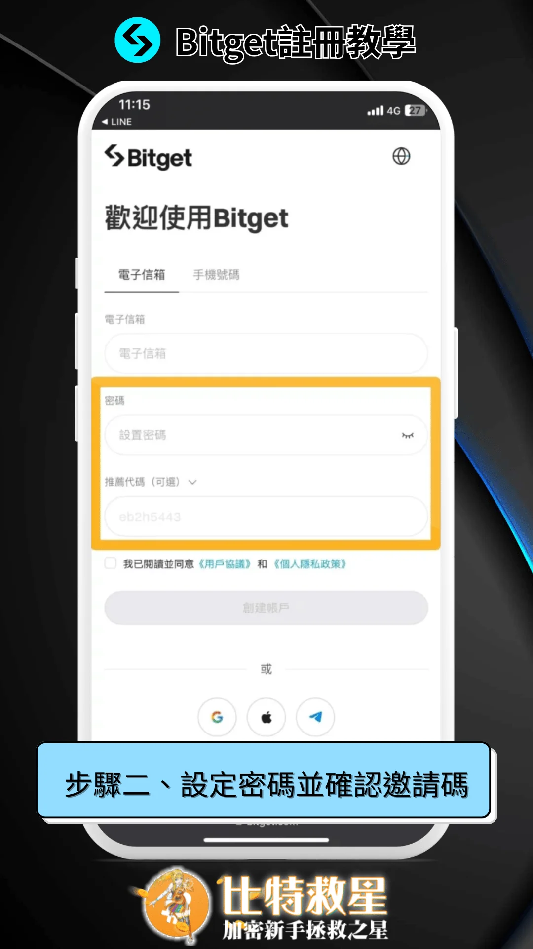 二、設定密碼並確認Bitget邀請碼