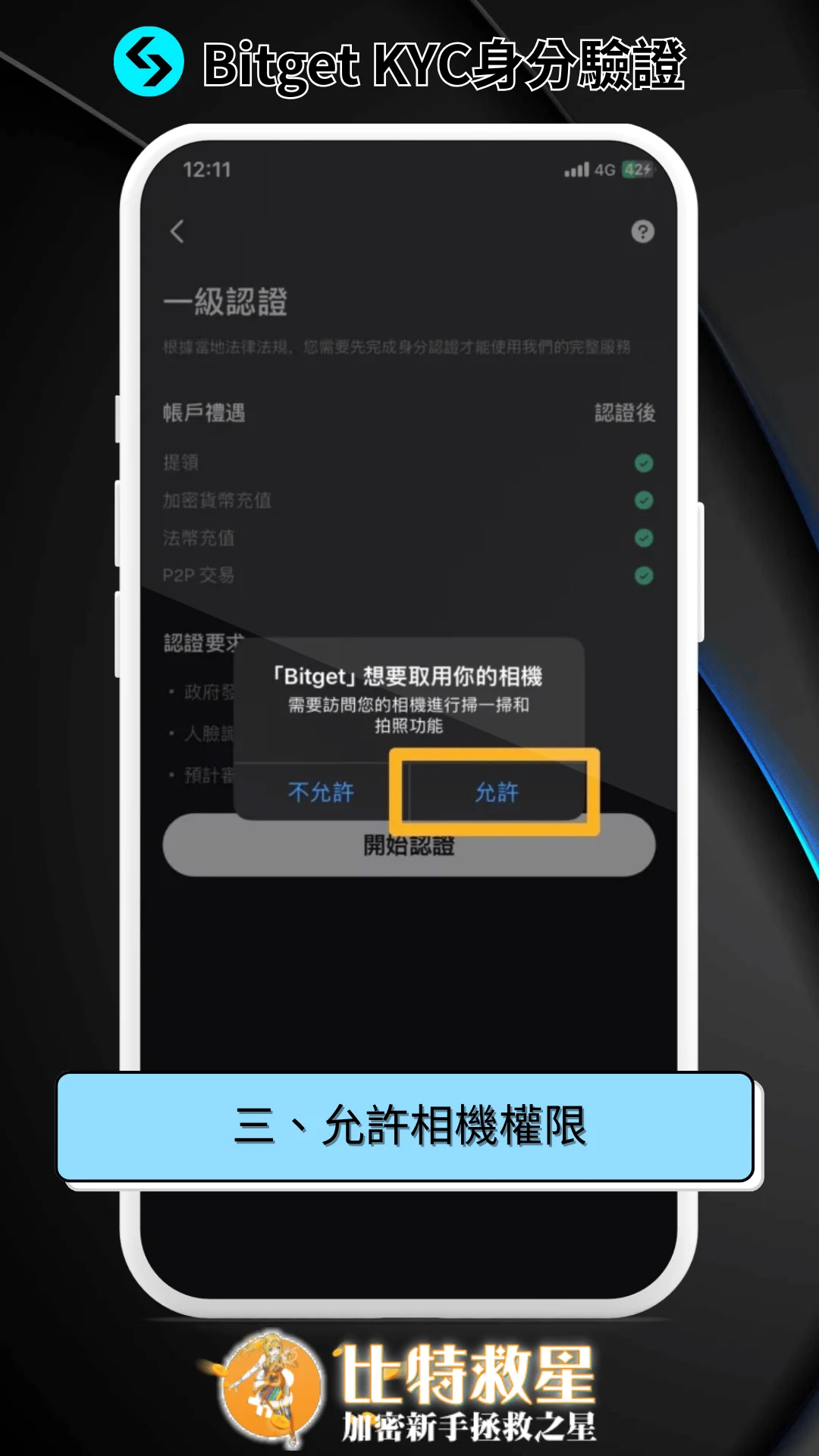 三、允許相機權限