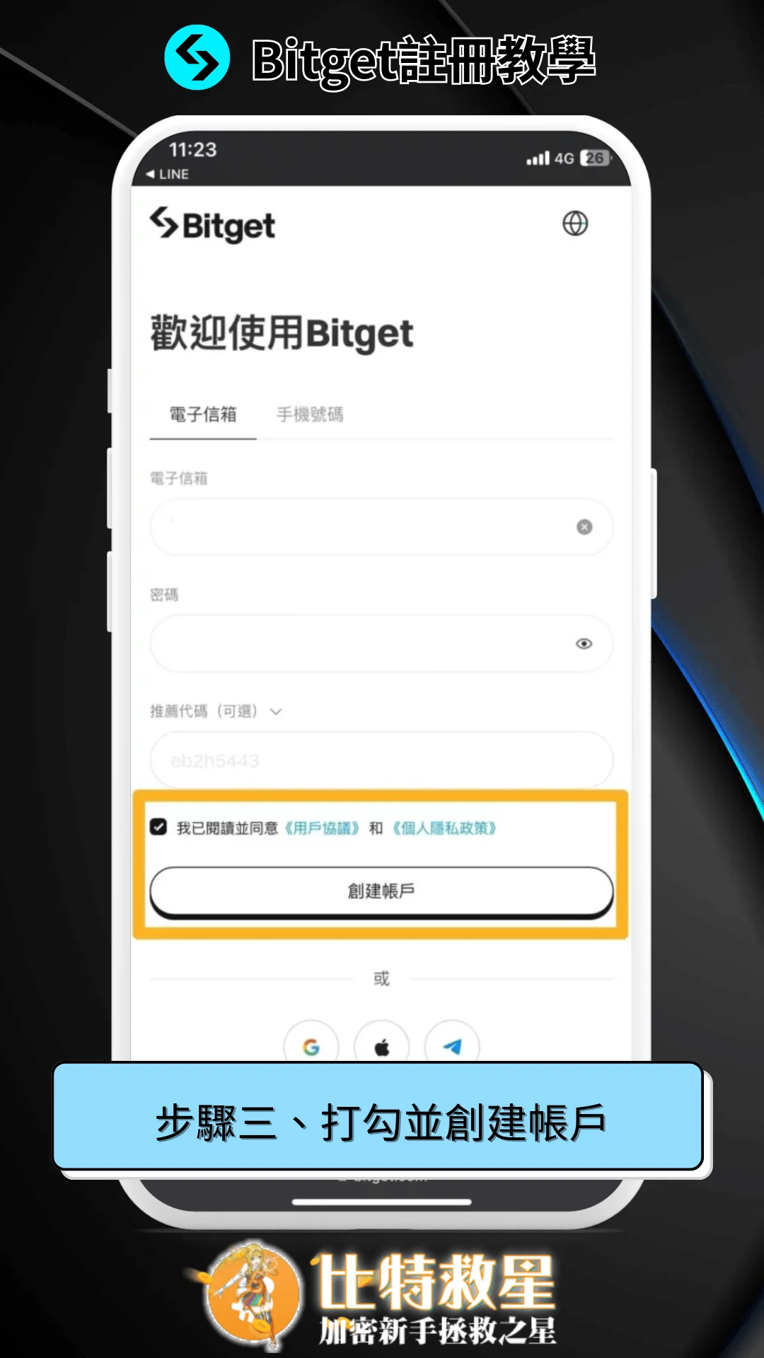 三、打勾並創建帳戶