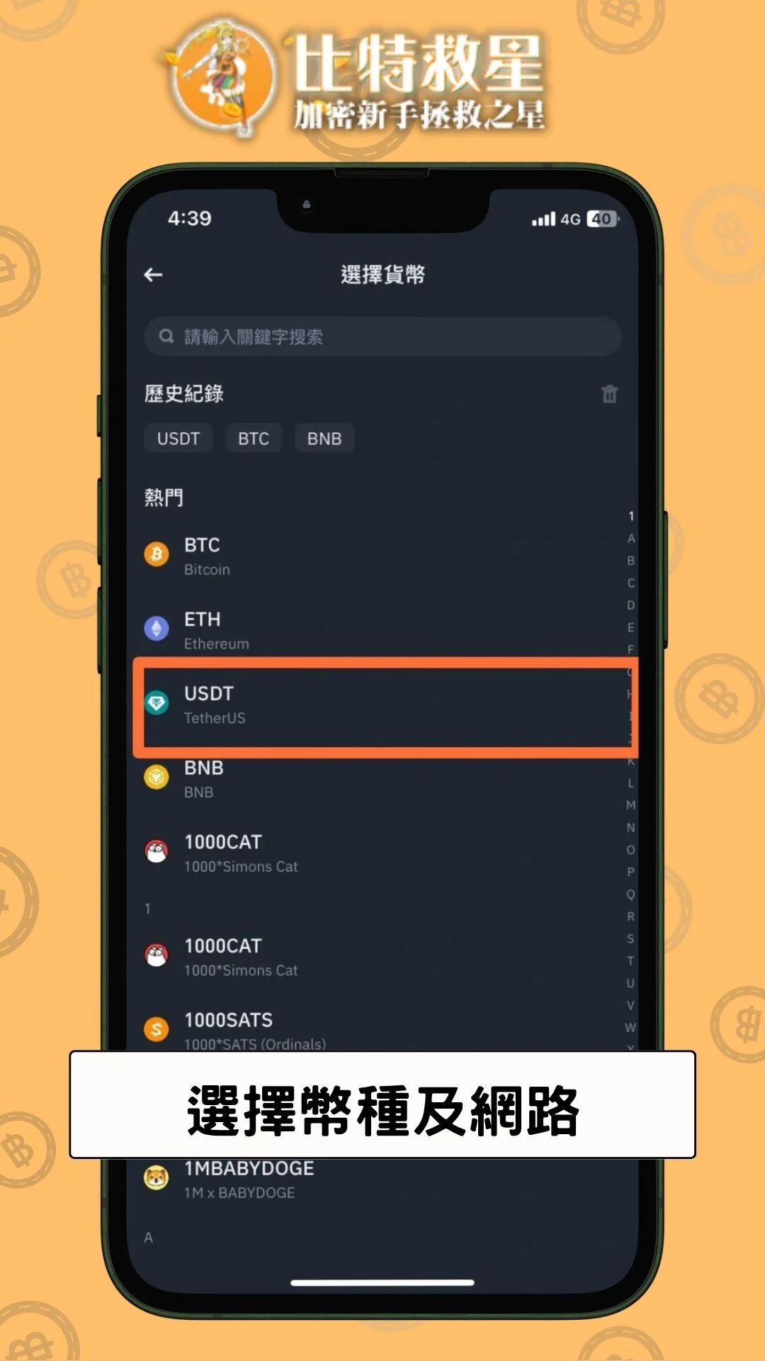 三、選擇幣種及網路