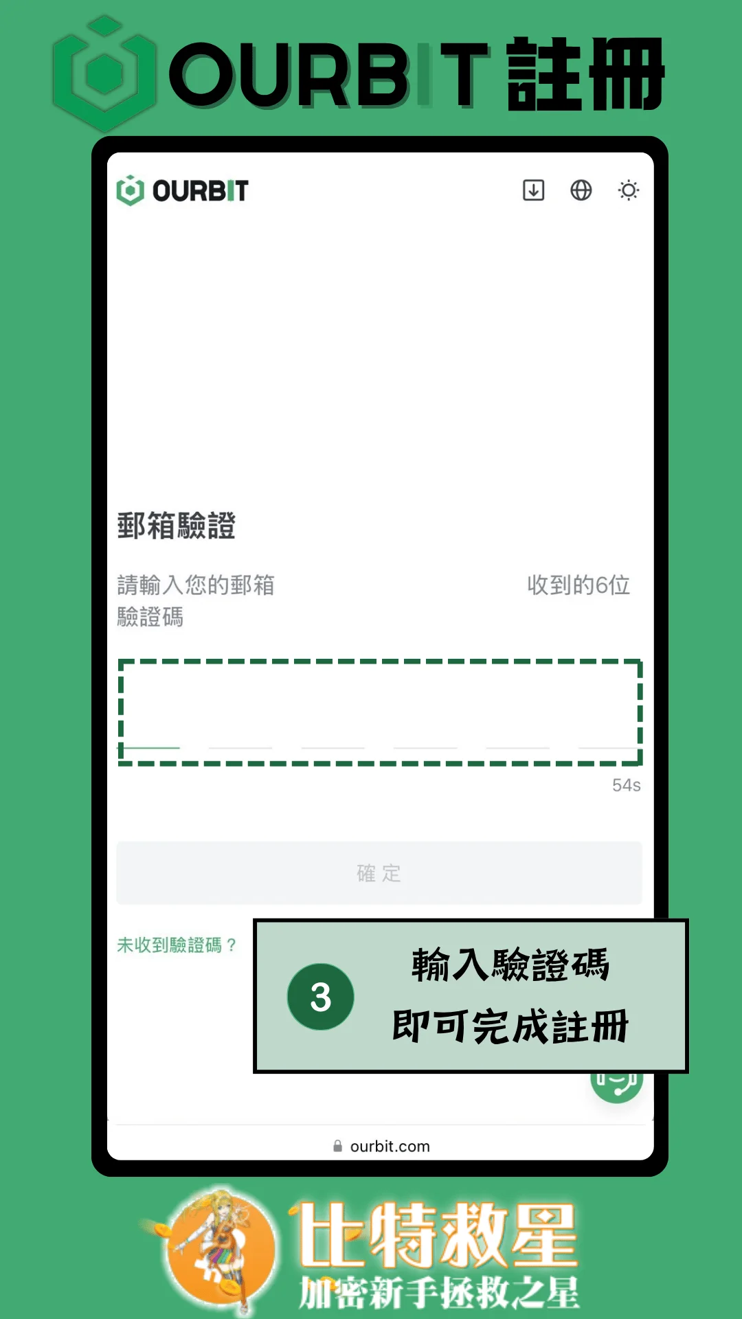 三、輸入驗證碼即可完成Ourbit註冊