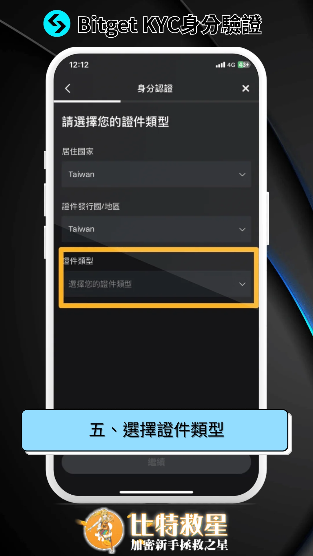 五、選擇證件類型