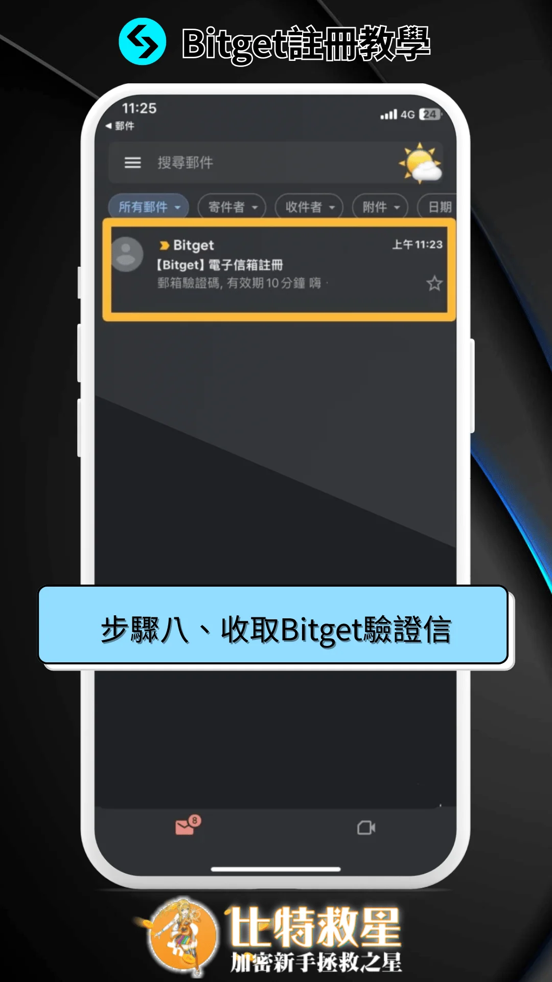 八、收取 Bitget 驗證信