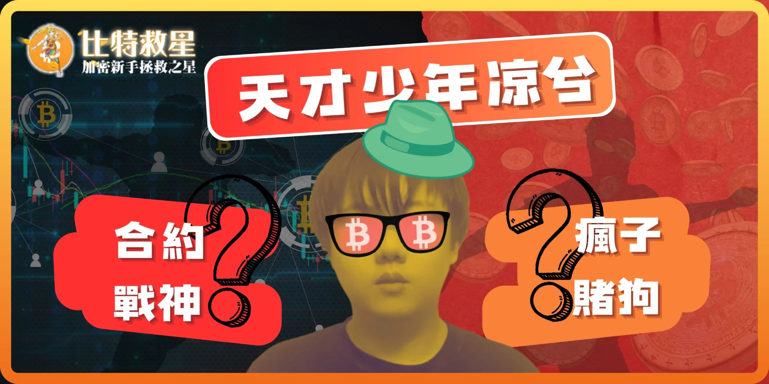 【凉兮】幣圈頂流天才交易員故事,靠做空賺千萬美金又翻身! 合約戰神凉兮的故事